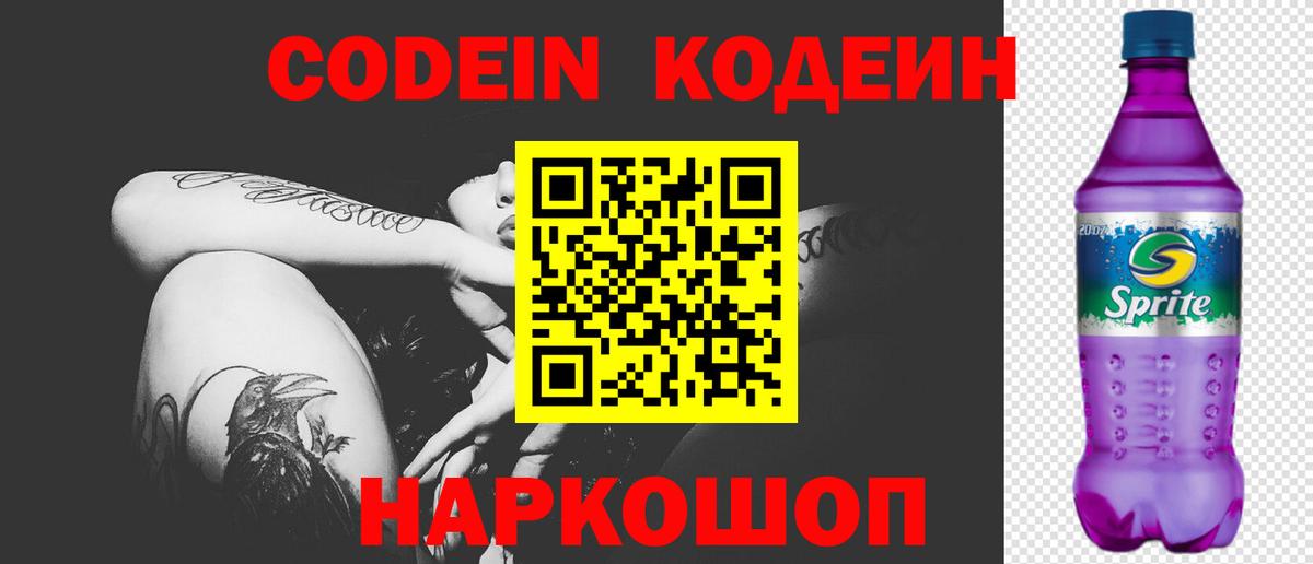 Кодеиновый сироп Lean Purple Drank Городец