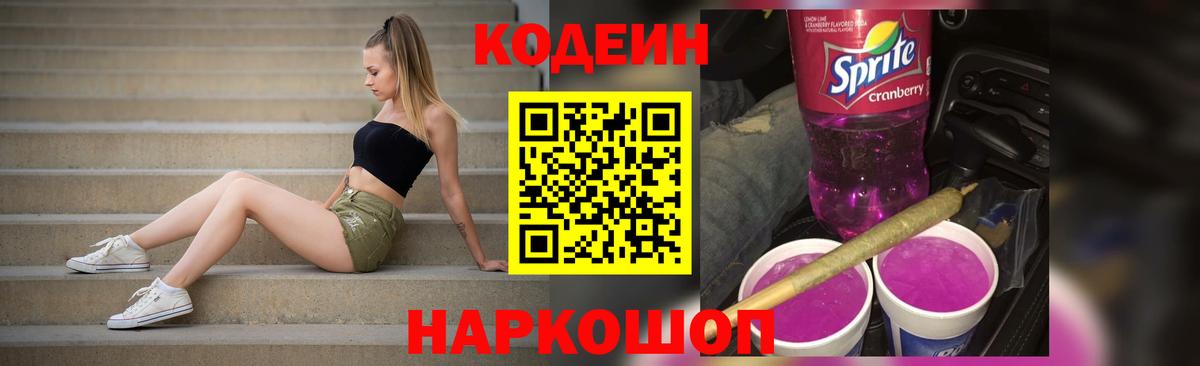 Кодеиновый сироп Lean Purple Drank  Вход с VPN  Городец 
